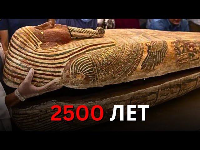 Археологи открыли саркофаг 2500-летней мумии и сделали впечатляющее открытие!