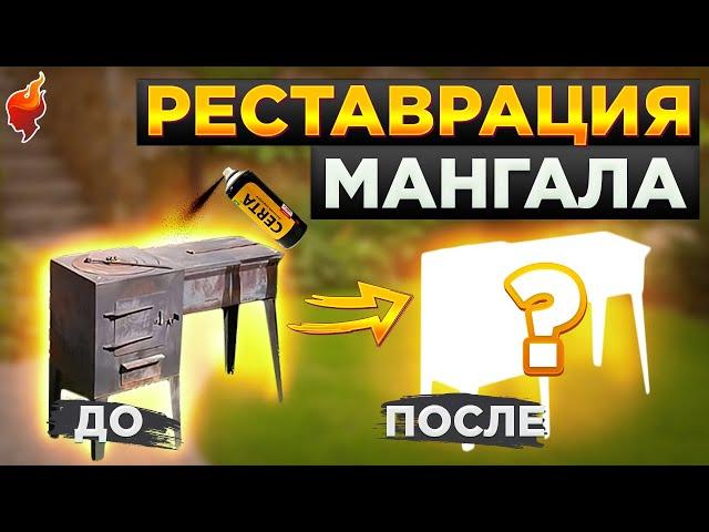 Реставрация мангала! Как покрасить мангал и избавить его от ржавчины.