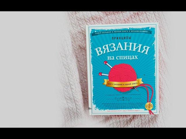 Принципы вязания на спицах. Все о вязании в одной книге