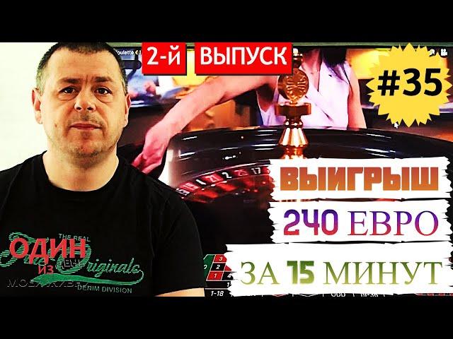 Онлайн казино | Выиграл 240 евро за 15 минут на рулетке | 2-й выпуск