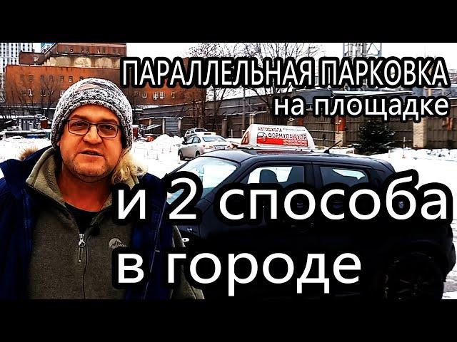 Параллельная парковка! Два способа! На площадке и в городе!