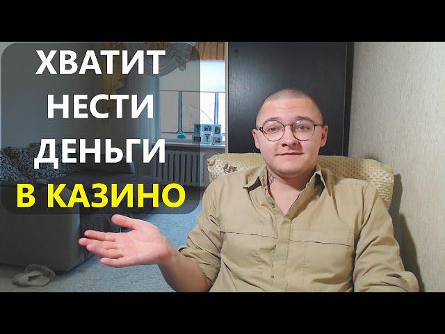 Как живут ВЛАДЕЛЬЦЫ КАЗИНО и в чём ТВОЯ ошибка? Сложные вещи простыми словами!