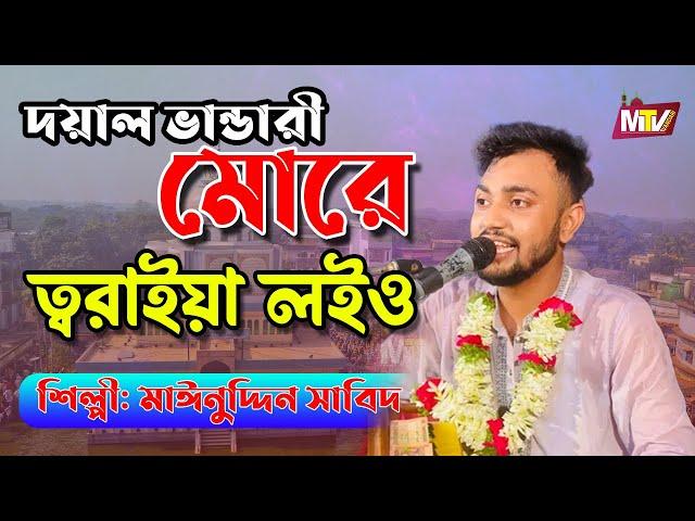 দয়াল ভান্ডারী মোরে ত্বরাইয়া লইও Doyal vandari more toraiya loyo | Mainuddin Sabid | মাইনুদ্দীন সাবিদ