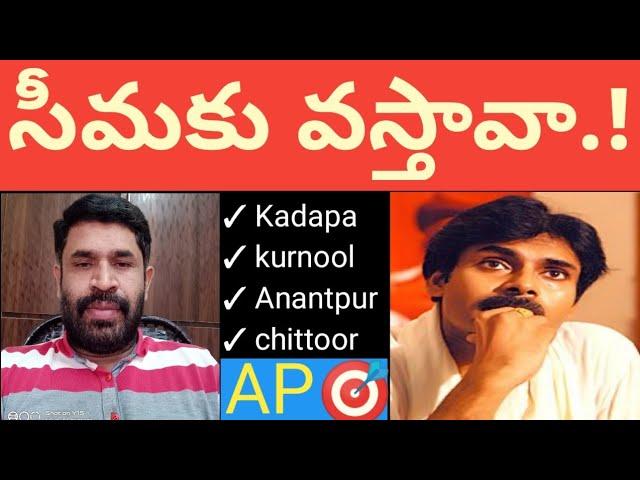 రాయలసీమకు పవన్ కళ్యాణ్ వస్తే ఆహ్వానం పలుకుతామంటున్న ప్రజలు.!#ap politics #Jagan #@Andhravaani365