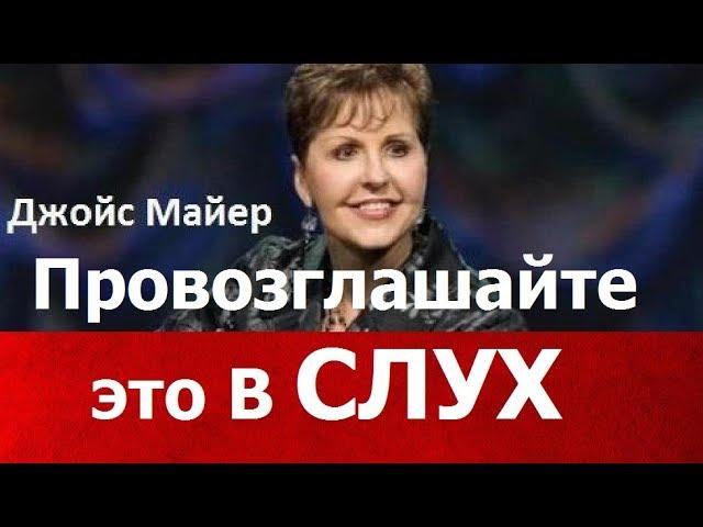 Провозглашайте это вслух, Джойс Майер,  joycemeyer