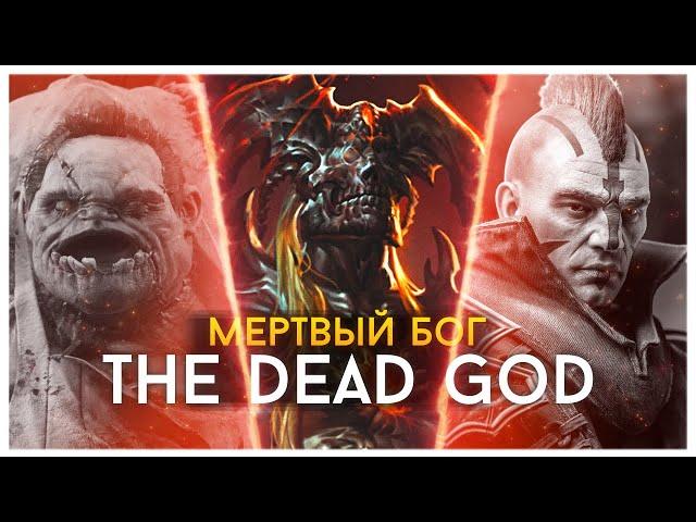 THE DEAD GOD / МЁРТВЫЙ БОГ - ИСТОРИЯ БОЖЕСТВ ДОТЫ 2