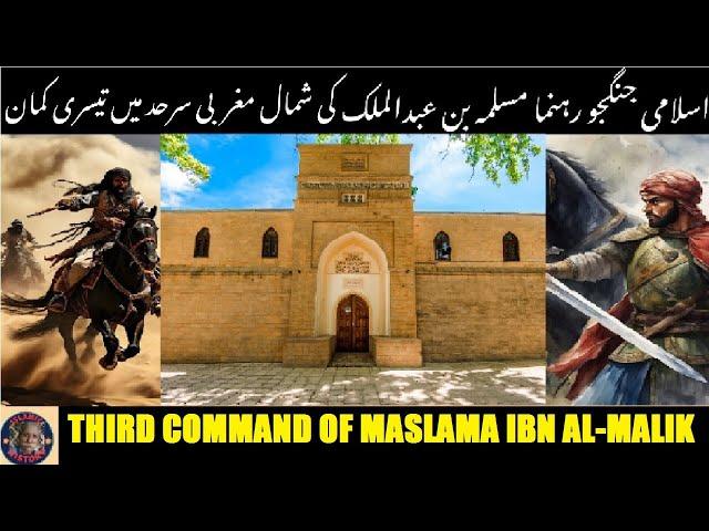 Third command in the northwestern frontier of Maslama ibn Abd al-Malik | ممغربی سرحد میں تیسری کمان