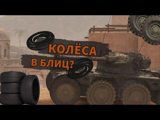 КОЛЕСНИКИ В БЛИЦ? EBR 75FL10 В 10.0?