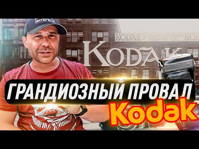 История провала KODAK. Роковая ошибка. Почему компания банкротировала?