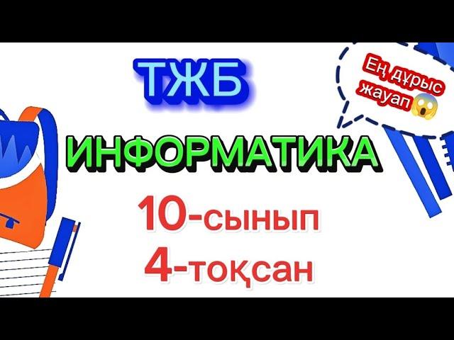 ТЖБ Информатика 10-сынып 4-тоқсан ЖМБ ЕМН жауаптары