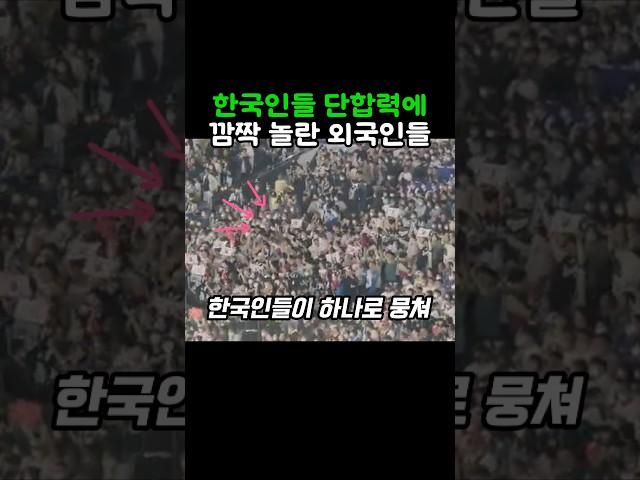 한국인들 단합력에 깜짝 놀란 외국인들