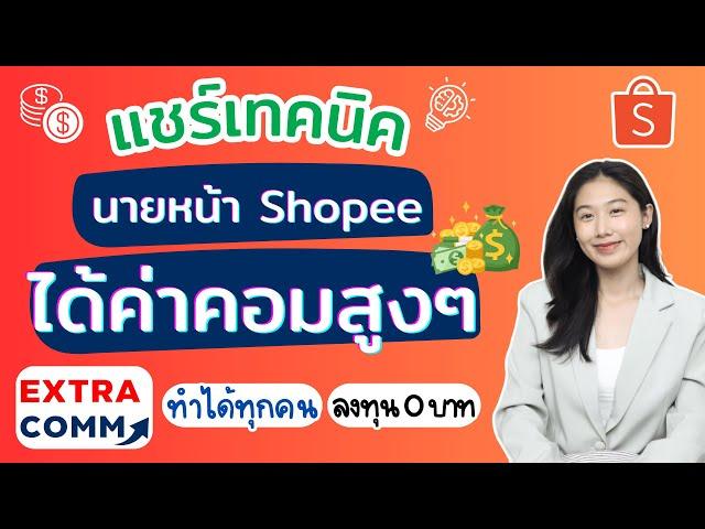 แชร์เทคนิคโปรโมท Shopee Affiliate ให้ได้ค่าคอมสูงๆ นายหน้า ทำยังไง โปรโมทที่ไหน บอกหมด ล่าสุด 2024