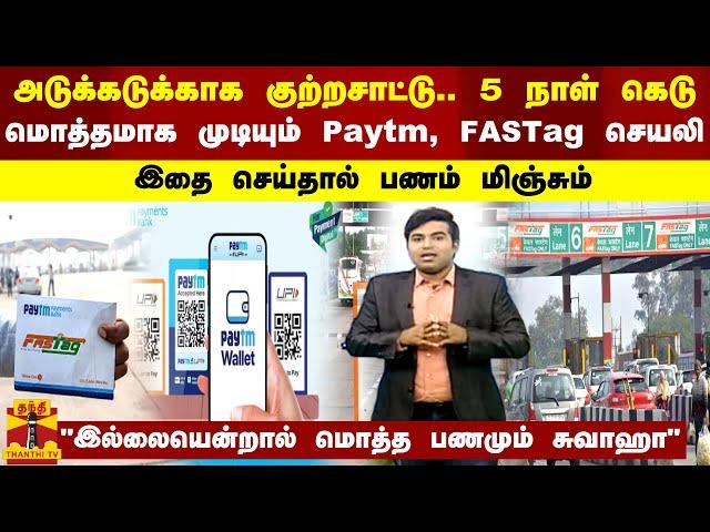 அடுக்கடுக்காக குற்றசாட்டு..மொத்தமாக முடியும் Paytm, FASTag செயலி..இதை செய்தால் பணம் மிஞ்சும்.