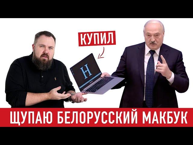 Щупаем БЕЛОРУССКИЙ МакБук