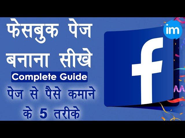 How to Create Facebook Page 2020 - facebook page kaise banaye | facebook page se paise kaise kamaye