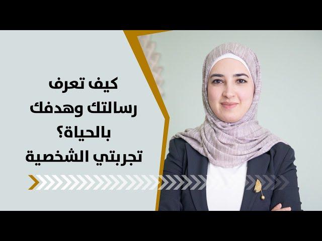 كيف تعرف رسالتك وهدفك بالحياة: تجربتي الشخصية