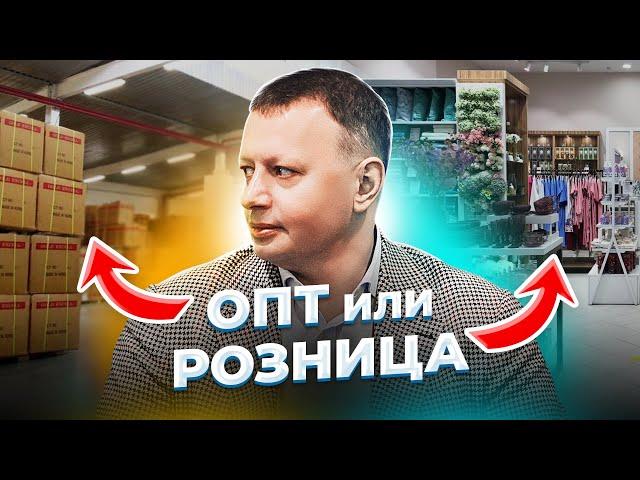 Опт или розница? Стоит ли переходить в розничный бизнес или работать оптом