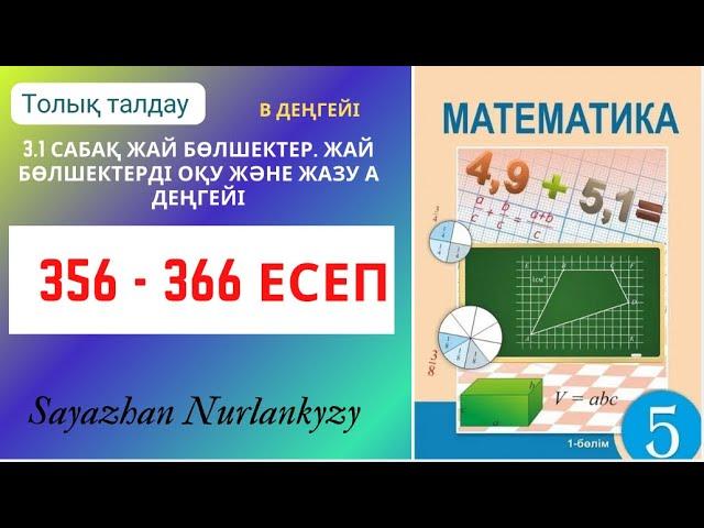 Математика 5 сынып 356 357 358 359 360 361 362 363 364 365 366 есеп ГДЗ