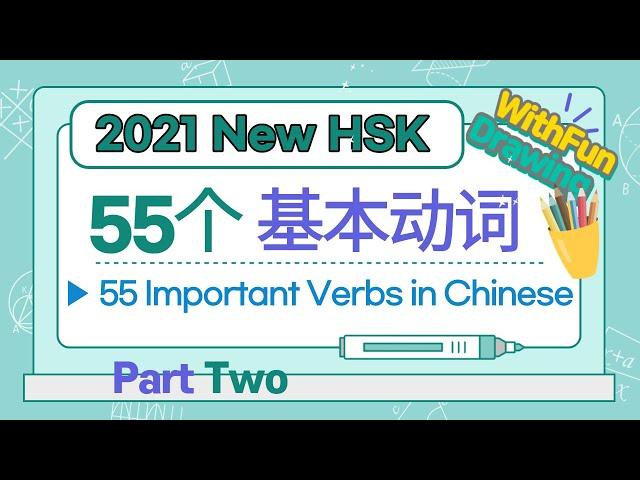 2021 New HSK Vocabulary |中文基本动词 | Learn HSK New Words With Fun Drawing | 新HSK1级词汇 | 신HSK1급 시험 준비