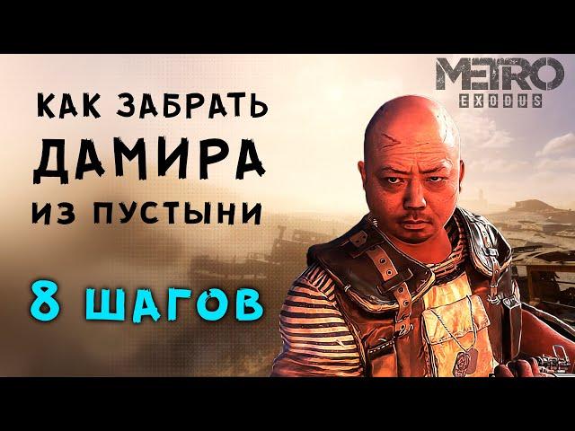 Metro Exodus ▶ ДАМИР В КОМАНДЕ