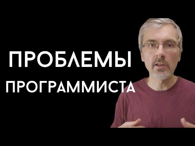 Недостатки работы программистом