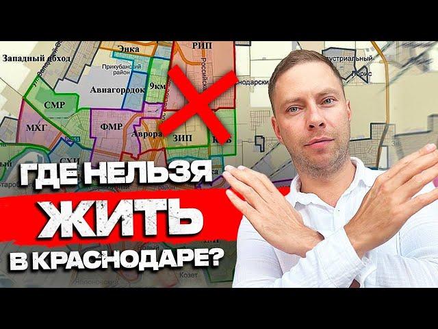 Топ 5 ХУДШИХ РАЙОНОВ Краснодара в 2024г. Осторожно! НЕ ПОКУПАЙ ТУТ КВАРТИРУ!