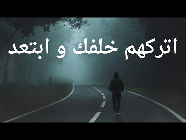 حافظ على كرامتك و اعلم متى عليك الرحيل ... اتركهم؛ فهم خلفك