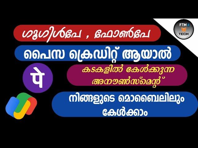 പൈസ ക്രെഡിറ്റ് ആയാൽ അനൗൺസ്മെൻറ് ലഭിക്കും If the money is credited, the announcement will be received