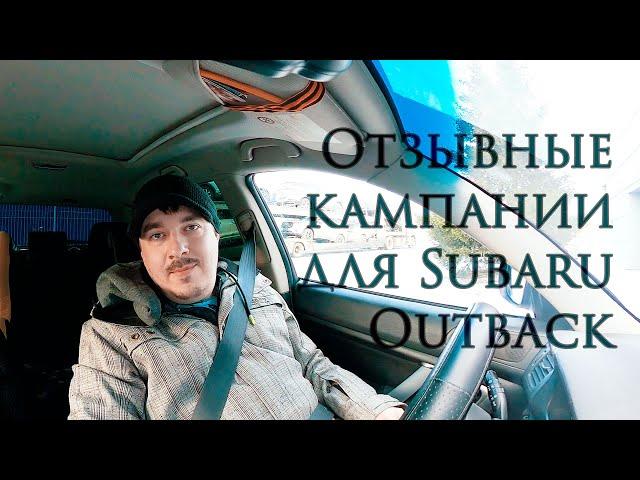 Отзывные кампании для Subaru Outback BP9 (Гаражные посиделки) #avtobizzkvit