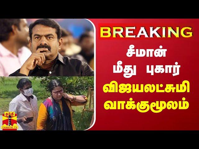 #BREAKING | சீமான் மீது புகார் - நடிகை விஜயலட்சுமி பரபரப்பு வாக்குமூலம் | Seeman | Vijayalakshmi