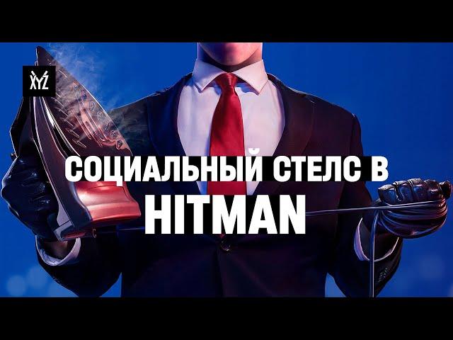 Как работает социальный стелс в Hitman. Дизайн уровней