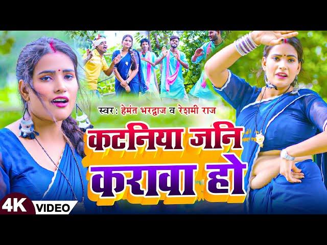 #धोबीगीत_Video |#Hemant Bhardwaj | कटनिया जनि करावा हो | #Reshmi Raj | New Bhojpuri Dhobi Geet 2024