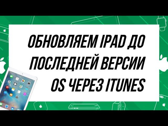 Обновляем iPad до последней версии iOS через iTunes