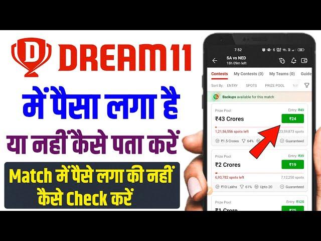 dream11 me paisa laga hai ya nahi kaise pata kare