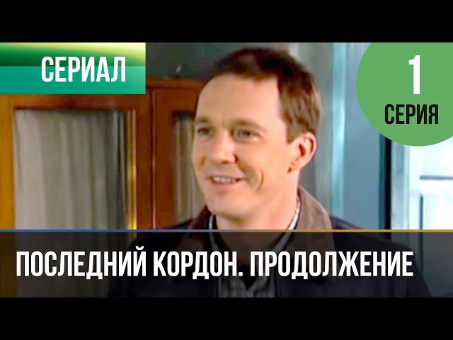 ▶️ Последний кордон. Продолжение 2 сезон 1 серия - Мелодрама | Фильмы и сериалы - Русские мелодрамы