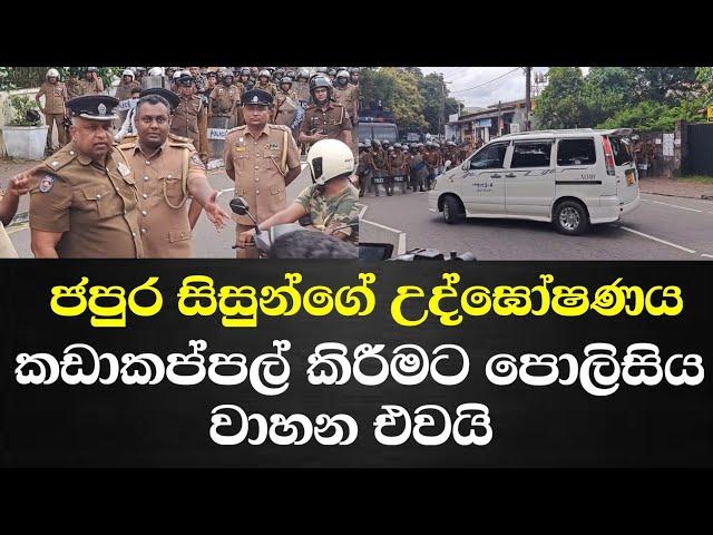 ජපුර සිසුන්ගේ උද්ඝෝෂණය කඩාකප්පල් කිරීමට පොලිසියේ උත්සාහයක්