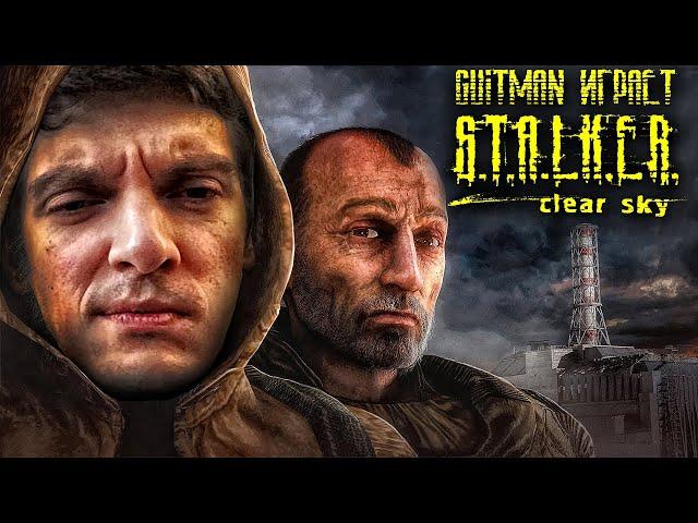 Guitman играет S.T.A.L.K.E.R.: Чистое небо "НУ АВОСЬКА! НУ АКТЕР!" #2 (самые интересные моменты)