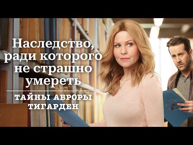 Наследство, ради которого не страшно умереть - Тайны Авроры Тигарден