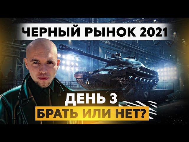 ЧЁРНЫЙ РЫНОК 2021 / Беру любой Танк - Который выпадет.