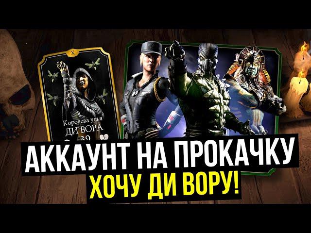 ОТКРЫВАЕМ ЛУЧШИЙ НАБОР В Mortal Kombat Mobile/ ПУТЬ НОВИЧКА/ АККАУНТ НА ПРОКАЧКУ