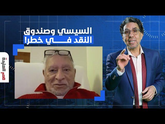 سقوط مصر سيُسقط صندوق النقد الدولي أيضًا!.. تصريح صادم للدكتور محمود وهبة