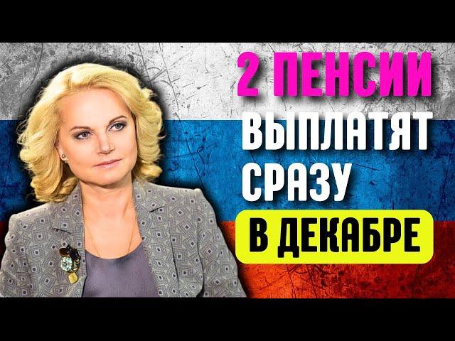 В ДЕКАБРЕ выплатят сразу 2 ПЕНСИИ!