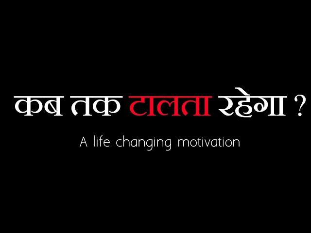 कब तक टालता रहेगा ? - A life changing motivational video | Sanaki motivation |