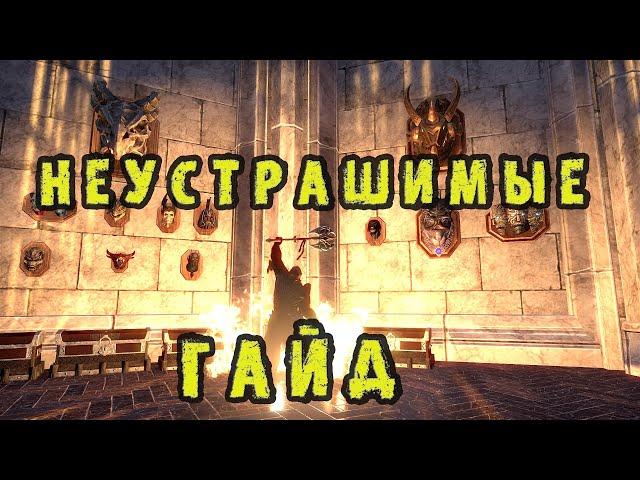 НЕУСТРАШИМЫЕ || TESO (The Elder Scrolls Online) || Гайд