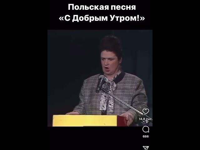 Польская песня "С добрым утром!" 