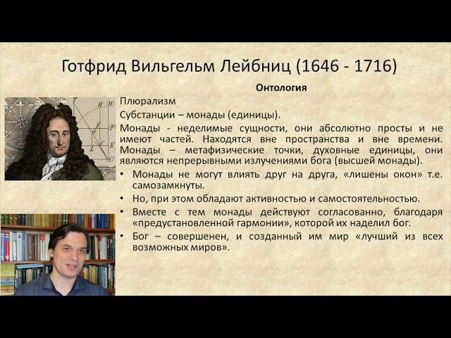 4.2 Рационализм в философии Нового времени. Лейбниц.