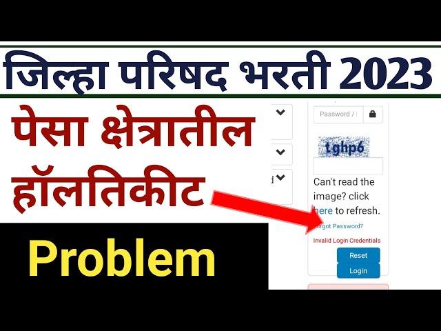 जिल्हा परिषद भरती | पेसा क्षेत्रातील प्रवेशपत्र | zp bharti pesa hall ticket download problem ? #zp