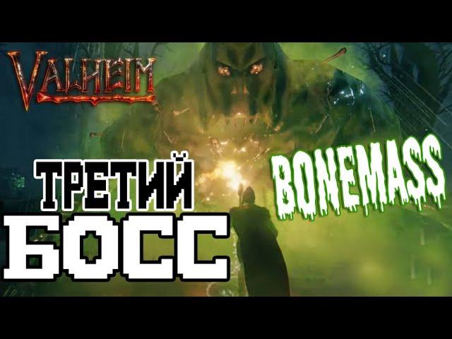 Как Вызвать и Убить Массу Костей (Bonemass) Valheim  Где найти Иссохшие Кости