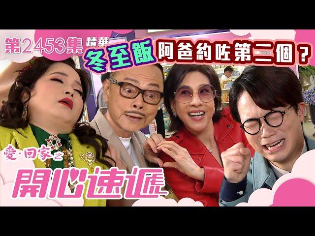 愛回家之開心速遞｜冬至飯阿爸約咗第二個？(繁／簡字幕)｜羅樂林 林淑敏 樊亦敏｜第2453集劇集精華｜TVB港劇精華