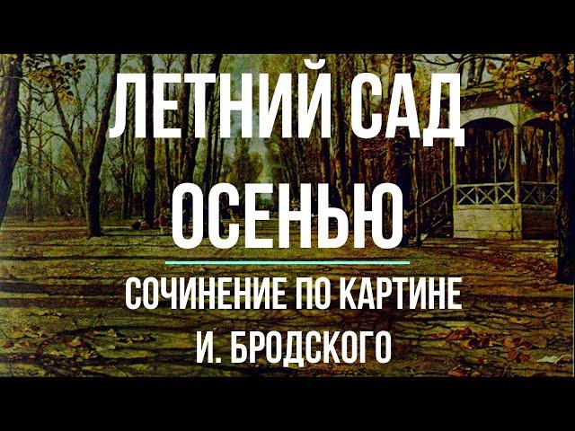 Сочинение по картине «Летний сад осенью» И. Бродского